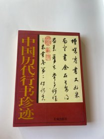 中国历代行书珍迹