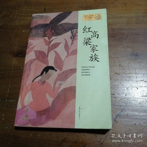 红高粱家族：莫言作品系列