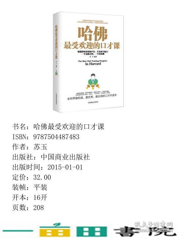 哈佛的口才课一部沟通学的金玉良言让自己字字珠玑句句经典的秘笈全世界权威优秀实用的口才学9787504487483