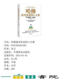 哈佛的口才课一部沟通学的金玉良言让自己字字珠玑句句经典的秘笈全世界权威优秀实用的口才学9787504487483