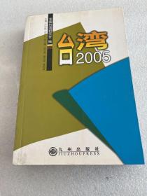 台湾 2005