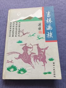 吉林满族