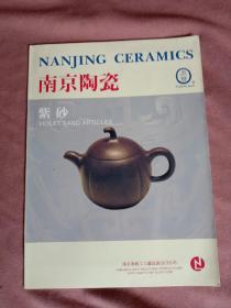 南京陶瓷：紫砂（彩色老产品图录10页）