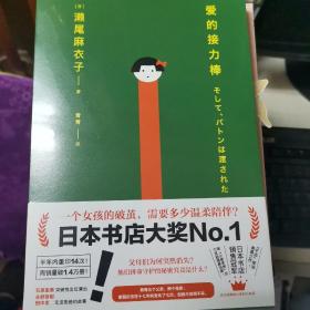 爱的接力棒（专享金属贴纸版！17岁女孩有3个父亲2个母亲！石原里美、永野芽郁主演电影，即将上映！）