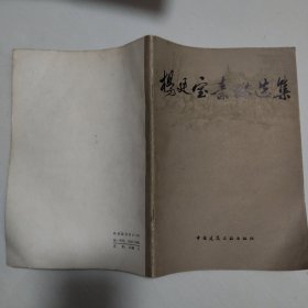 杨廷宝素描选集