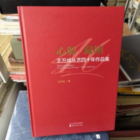 心源藏域一一王万成从艺四十年作品集