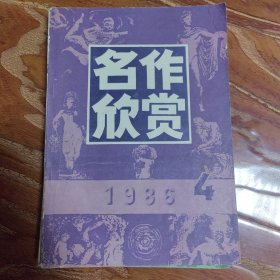 名作欣赏 1986.4