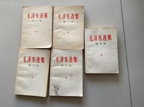 毛泽东选集（1-5卷）