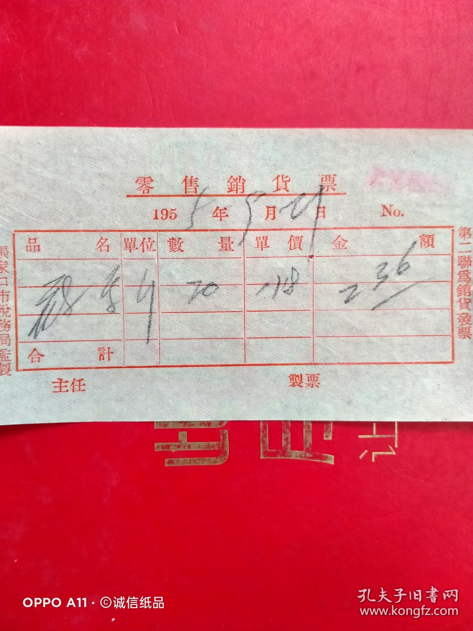 1955年9月21日，莜面，零售销货票，合義炉，张家口市行宫巷粮店（70-9，生日票据，食堂饭店类）