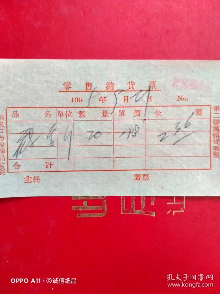 1955年9月21日，莜面，零售销货票，合義炉，张家口市行宫巷粮店（70-9，生日票据，食堂饭店类）