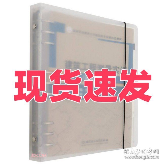 正版建筑工程测量实训(活页式教材高等职业教育土木建筑类专业新形态教材)张营、王怀海、肖明和 编北京理工大学出版社9787576308419