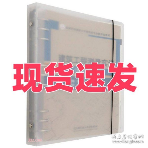 正版建筑工程测量实训(活页式教材高等职业教育土木建筑类专业新形态教材)张营、王怀海、肖明和 编北京理工大学出版社9787576308419