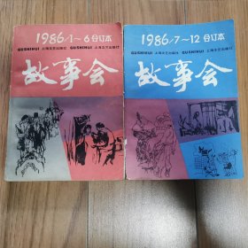 故事会 1986年/合订本（上下）