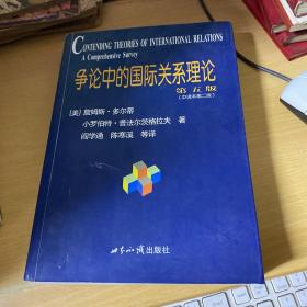 争论中的国际关系理论（第5版）