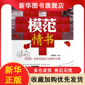 模范情書(shū)(中國(guó)第一本老百姓自己的情書(shū)合集) 劉川郁 9787517700487 中國(guó)發(fā)展