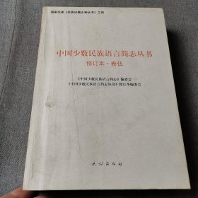 中国少数民族语言简志丛书.第5卷（国家民委民族问题五种丛书之四）