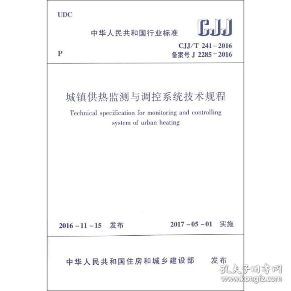 中华人民共和国行业标准（CJJ/T241-2016）：城镇供热监测与调控系统技术规程