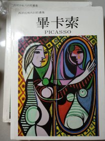 西洋近现代巨匠画集：毕加索 马谛斯（2本合售）