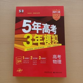 （曲一线 2024 A版 ）5年高考3年模拟 高考物理——1分层集训2知识讲解3答案解析本书内含3册(新高考新教材适用)