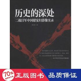 历史的深处：二战日军中国慰安妇影像实录