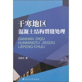 干寒地区混凝土结构裂缝处理 建筑材料 冯英杰 新华正版