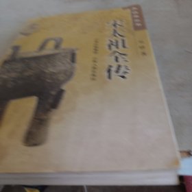 宋太祖全传