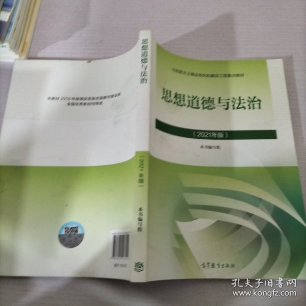 思想道德与法治2021大学高等教育出版社思想道德与法治辅导用书思想道德修养与法律基础2021年版