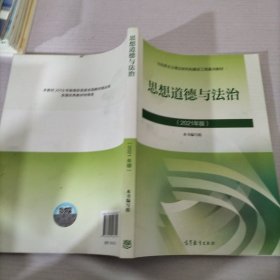 思想道德与法治2021大学高等教育出版社思想道德与法治辅导用书思想道德修养与法律基础2021年版