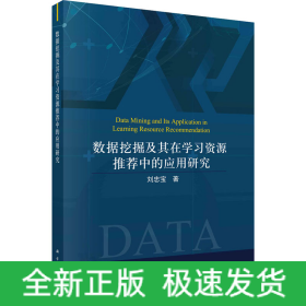 數(shù)據(jù)挖掘及其在學習資源推薦中的應用研究