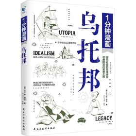 一分钟漫画乌托邦托马斯·莫尔 西方著名哲学思想著作 乌托邦文学 社会主义思想重要思想引导