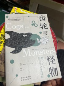 齿轮与怪物：数字时代经济学的新议程