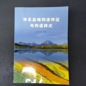 華北盆地構(gòu)造特征與構(gòu)造樣式 簽名本