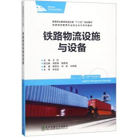 铁路物流设施与设备/铁路物流管理专业校企合作系列教材·高等职业教育轨道交通“十三五”十三五规划教材