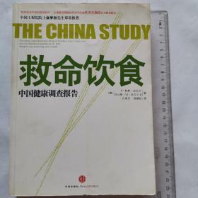 救命饮食：中国健康调查报告