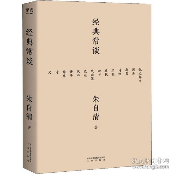 经典常谈（西南联大中文系主任朱自清的十三堂古典文学课）