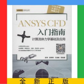 ANSYSCFD入门指南(计算流体力学基础及应用)/ANSYS技术丛书