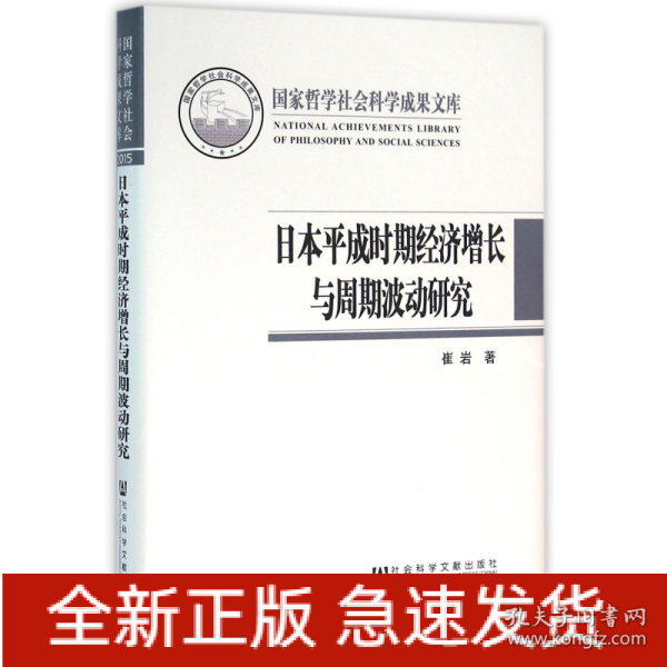 日本平成时期经济增长与周期波动研究