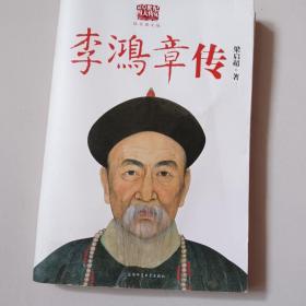 李鸿章传：重读晚清改革总设计师李鸿章，看他如何突破政治、经济、外交的困局