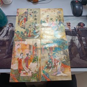 株林野史 闹花丛 浓情快史 昭阳趣史四本合售