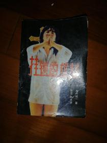 挂锁的棺材