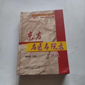 东方名医名院录