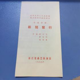 中篇评弹《新琵琶行》节目单