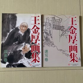 王金厚画集（速写卷。国画卷）二本
