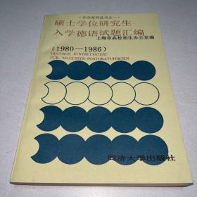 G-1802 硕士学位研究生入学德语试题汇编:1980—1986