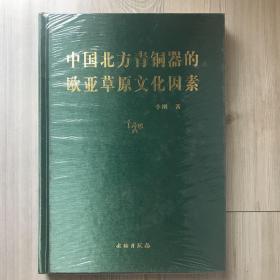 中国北方青铜器的欧亚草原文化因素