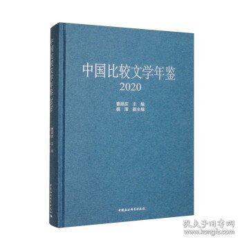 中国比较文学年鉴（2020）