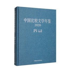 中国比较文学年鉴（2020）