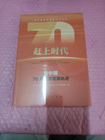 赶上时代——新中国70年经济发展轨迹（新中国经济发展70年丛书）