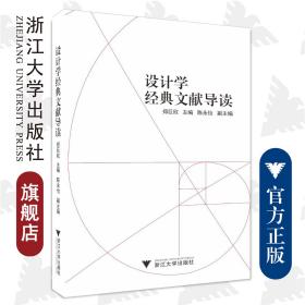 设计学经典文献导读/郑巨欣/陈永怡/浙江大学出版社