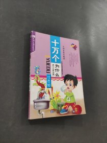 十萬(wàn)個(gè)為什么